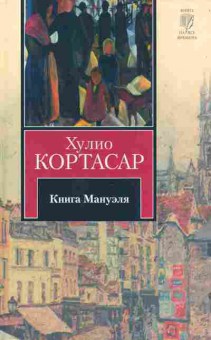 Книга Кортасар Х. Книга Мануэля, 11-5535, Баград.рф